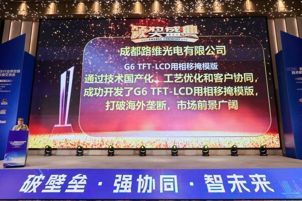 路維光電“G6TFT-LCD用相移掩膜版（PSM）項目”榮獲“2024年度新型顯示產(chǎn)業(yè)鏈創(chuàng)新突破獎”